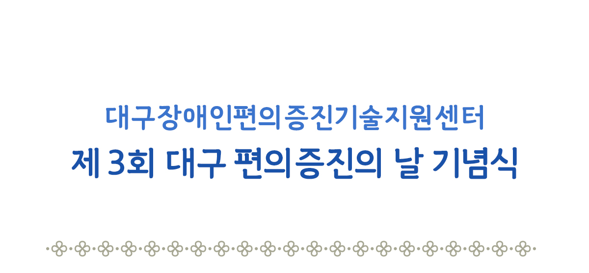 제 3회 대구 편의증진의 날 기념식