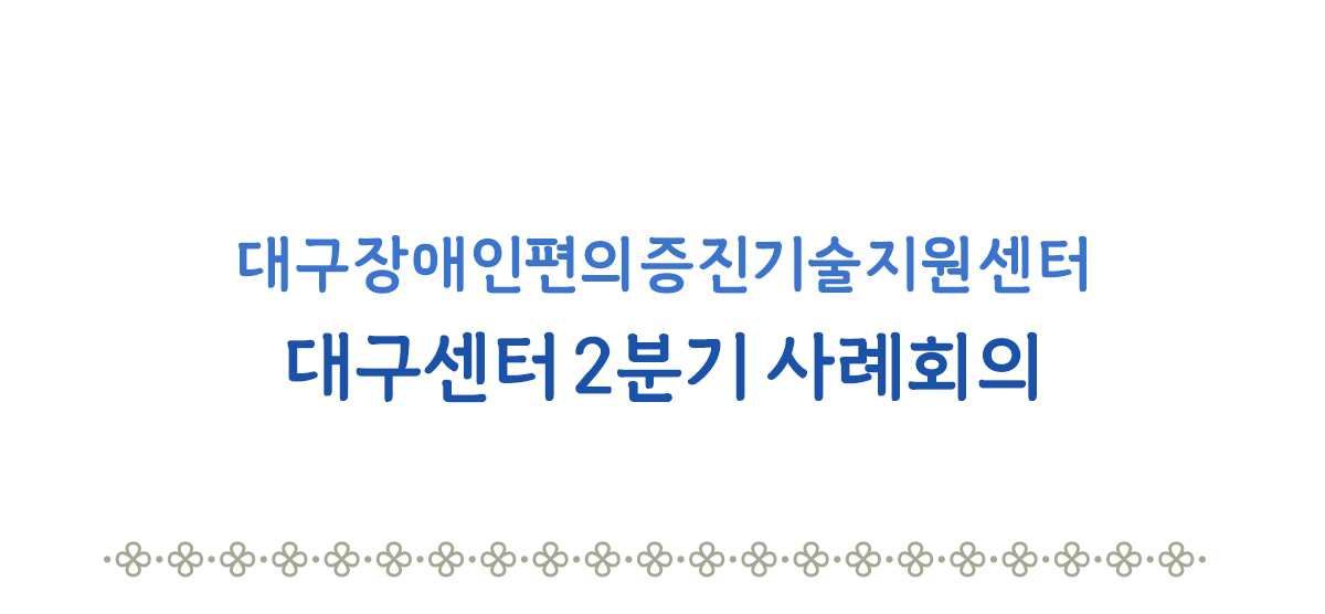 대구센터 2분기 사례회의