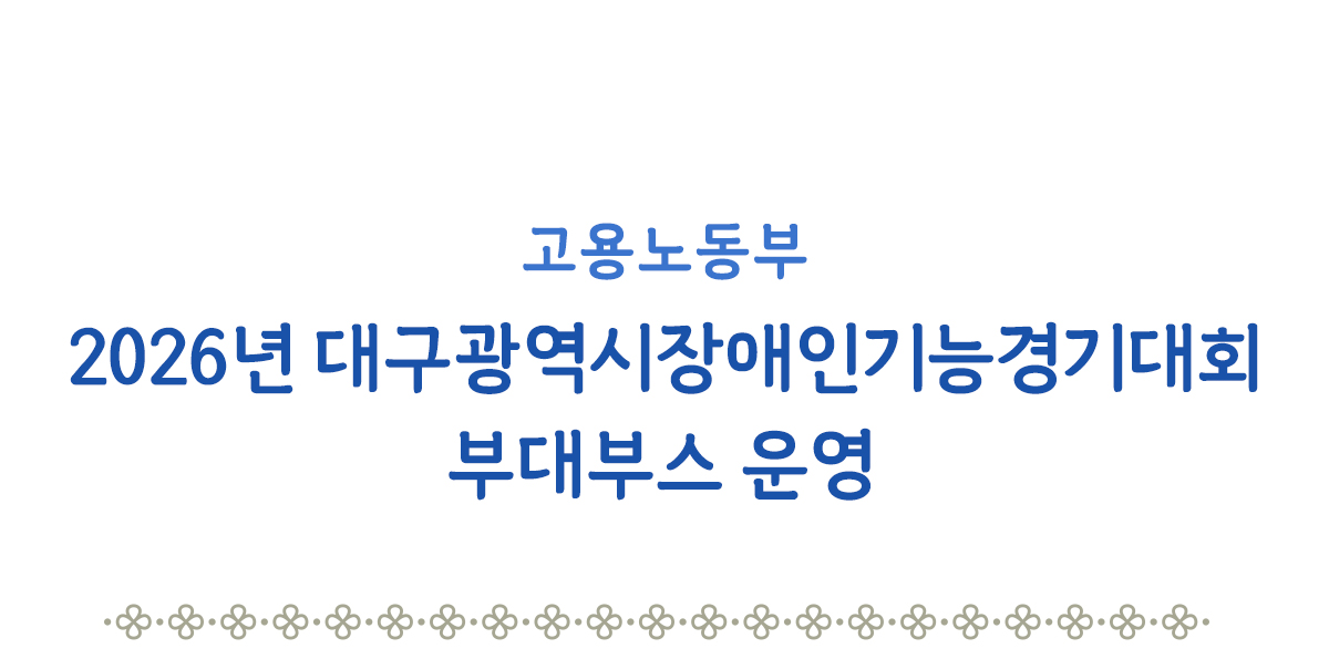 2026년 대구광역시장애인기능경기대회 부대부스 운영