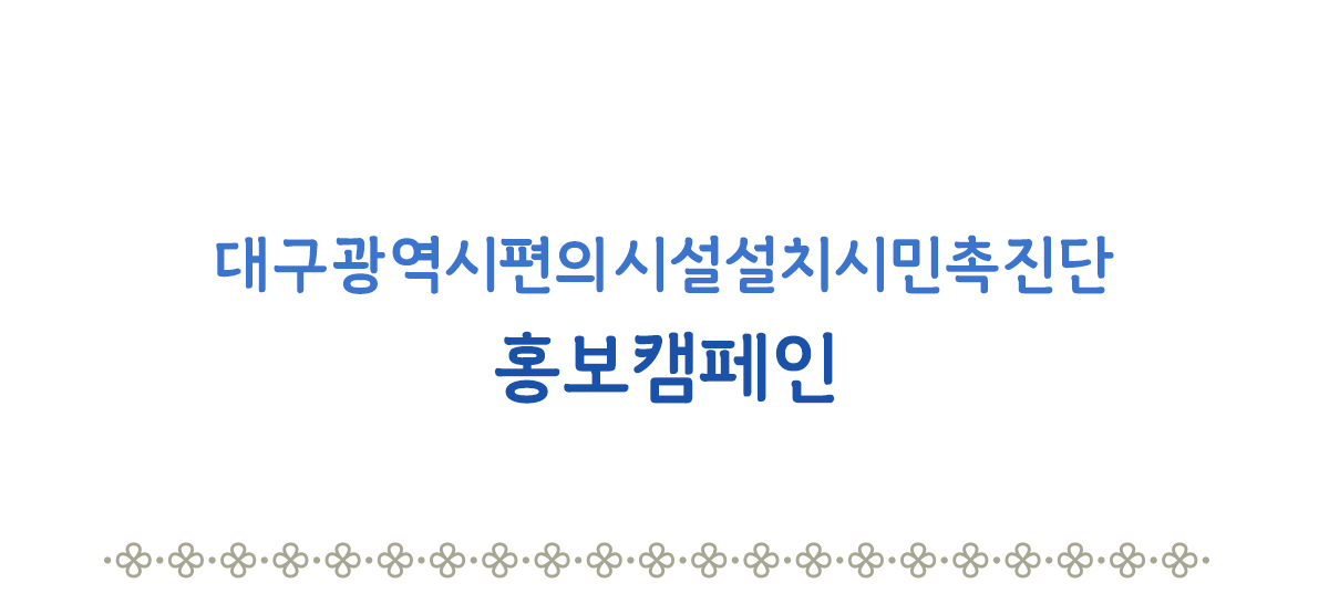 홍보캠페인