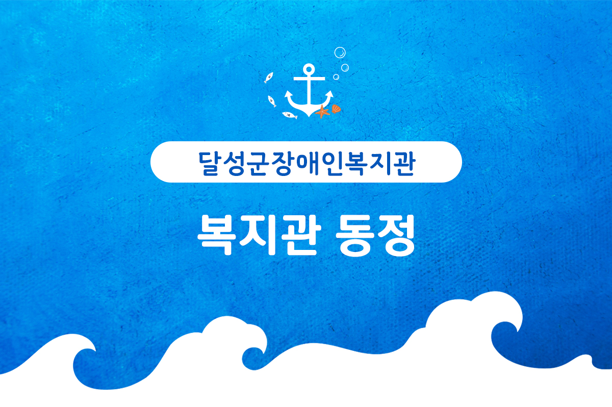 복지관동정