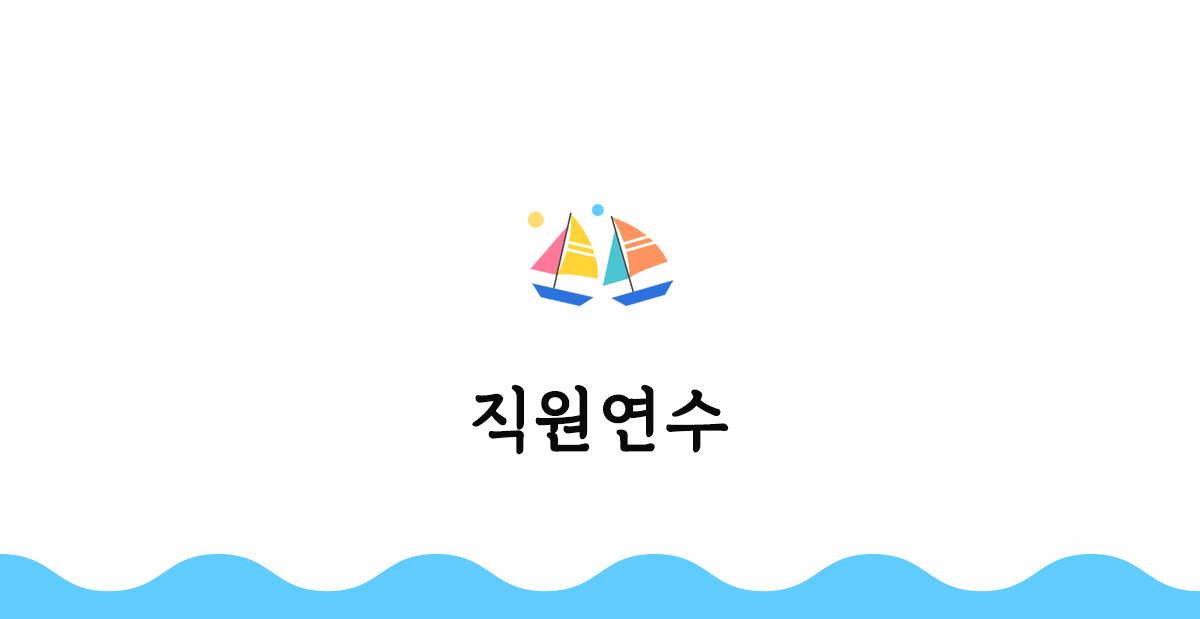 직원연수