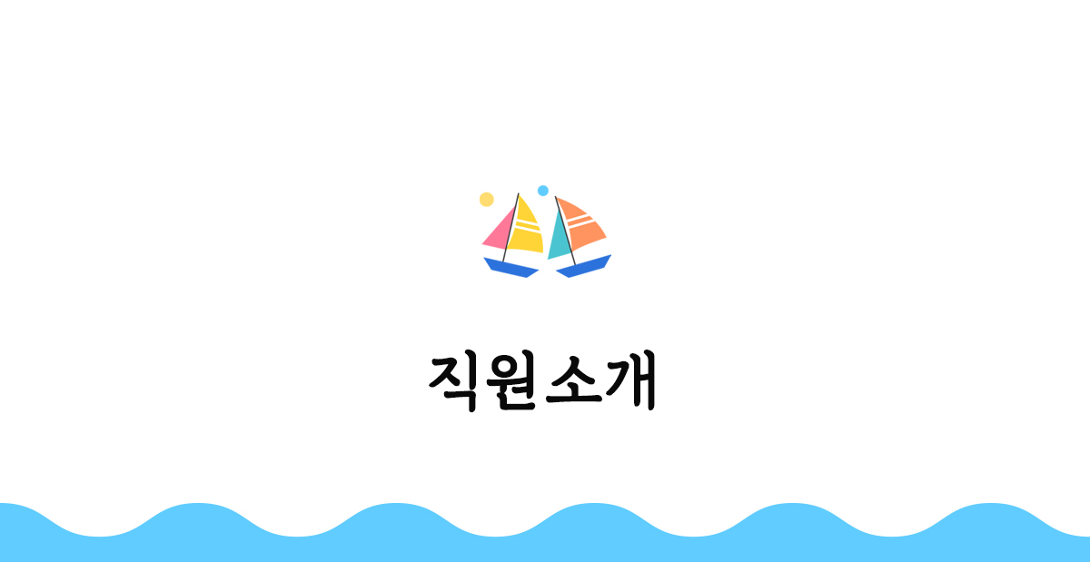 직원소개