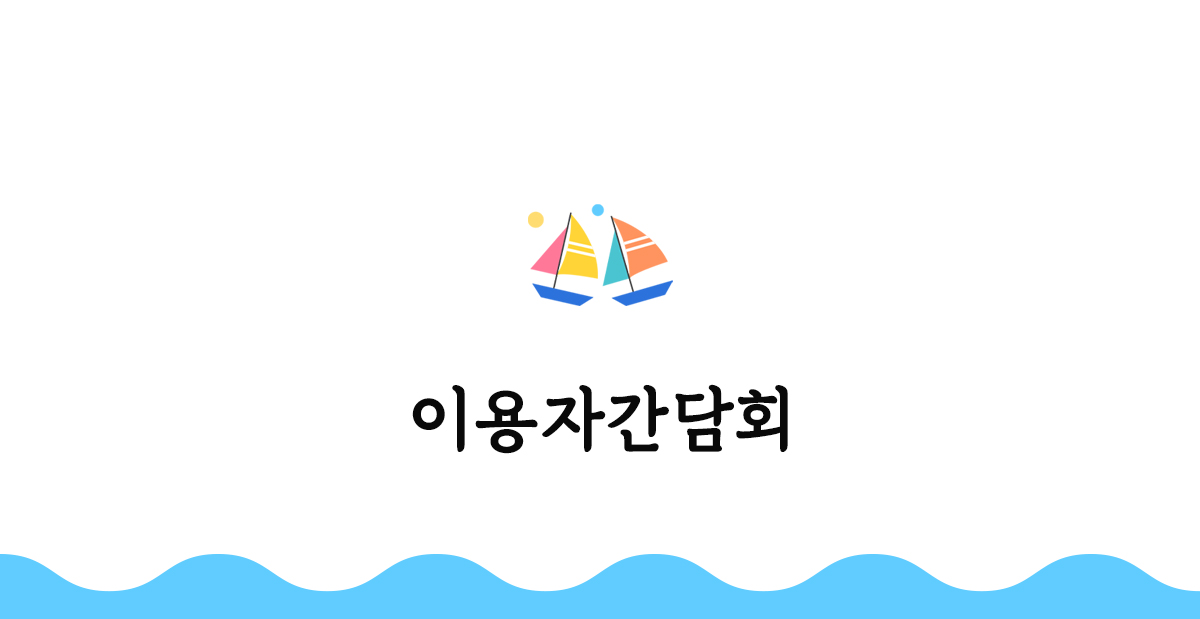 이용자간담회