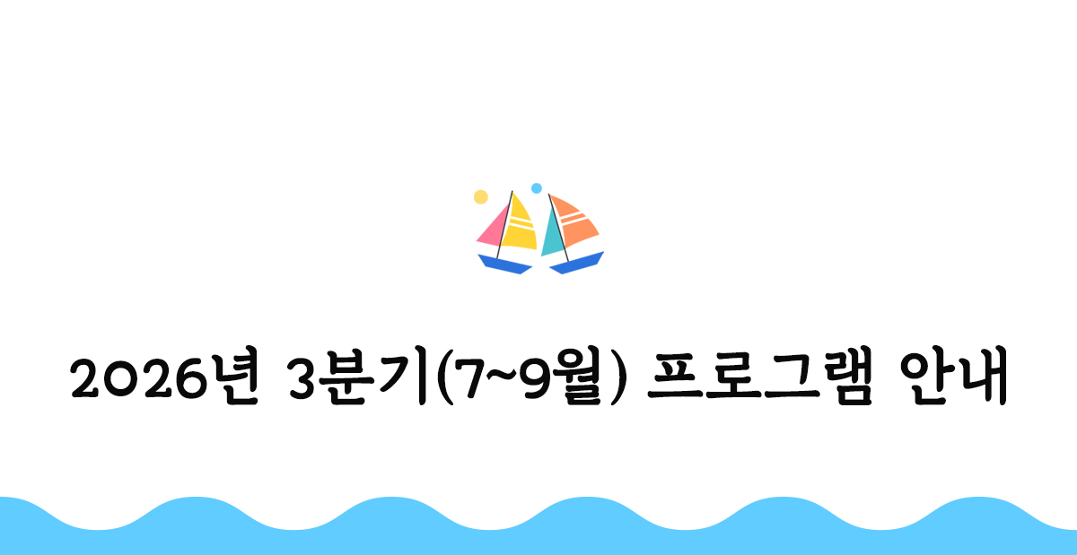 3분기 프로그램 안내