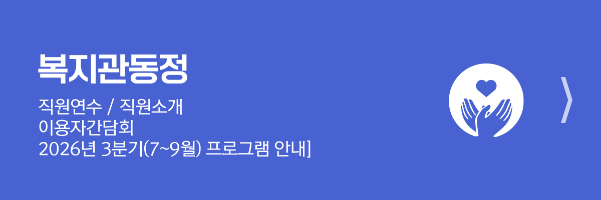 복지관 동정