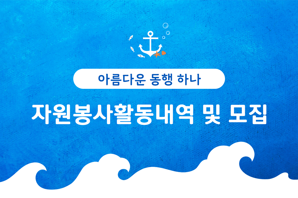 자원봉사자현황 및 모집