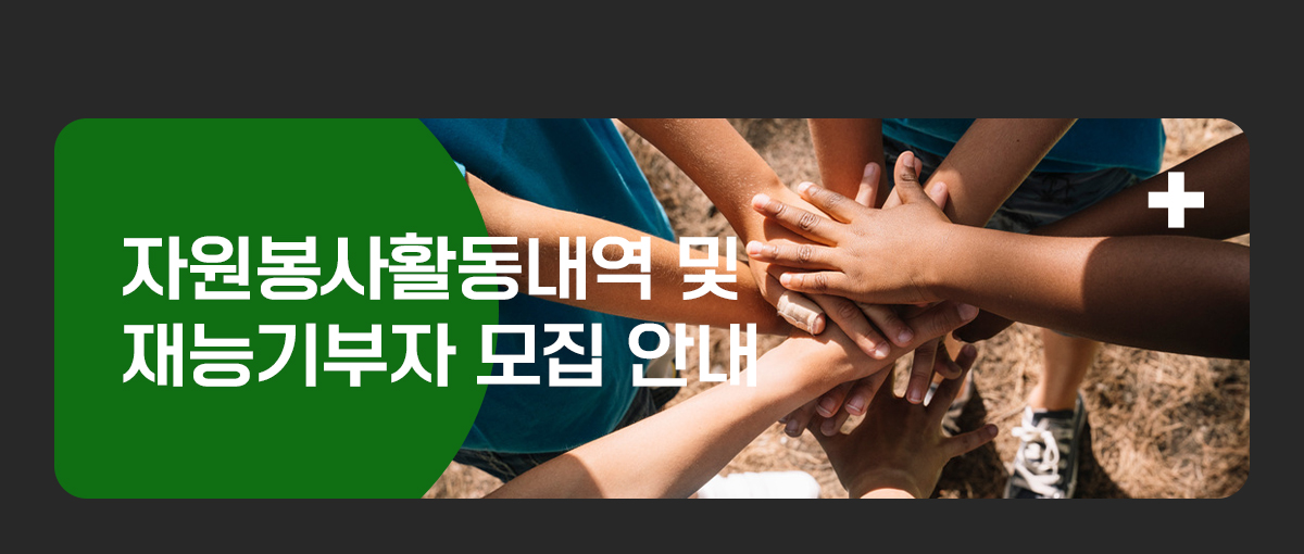 자원봉사활동내역 및 재능기부자 모집