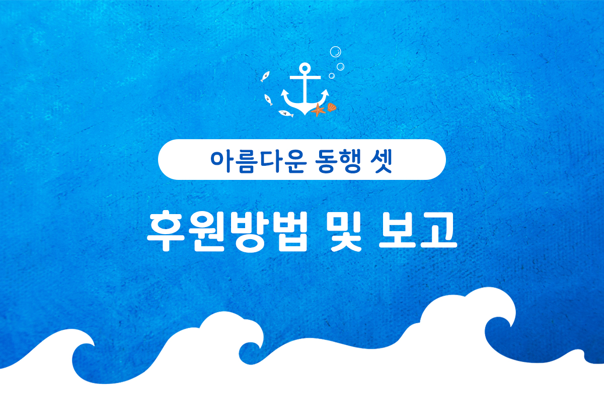 후원금품 결산 및 보고