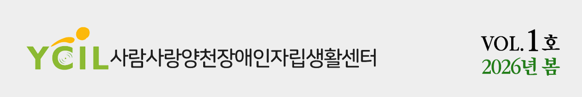 사람사랑양천장애인자립생활센터, Volume 1호