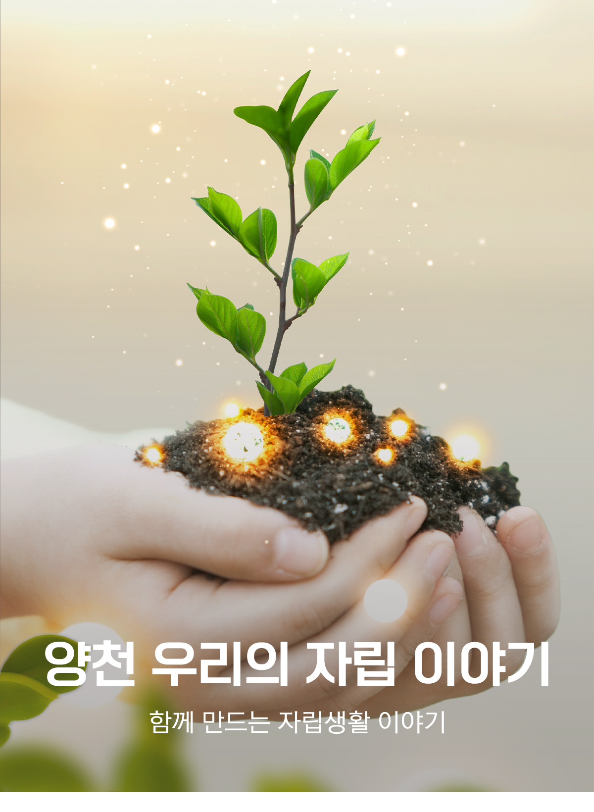 양천 우리의 자립 이야기, 함께 만드는 자립생활 이야기