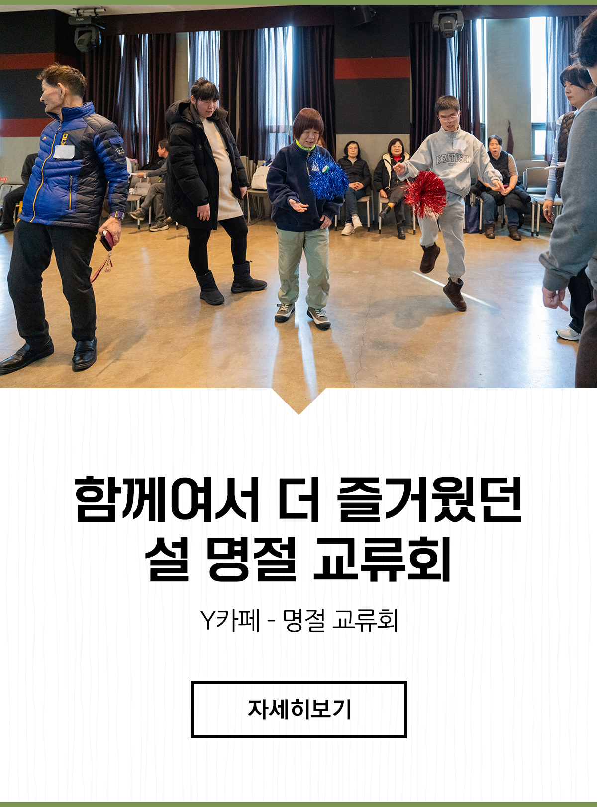함께여서 더 즐거웠던 설 명절 교류회, Y카페 – 명절 교류회
