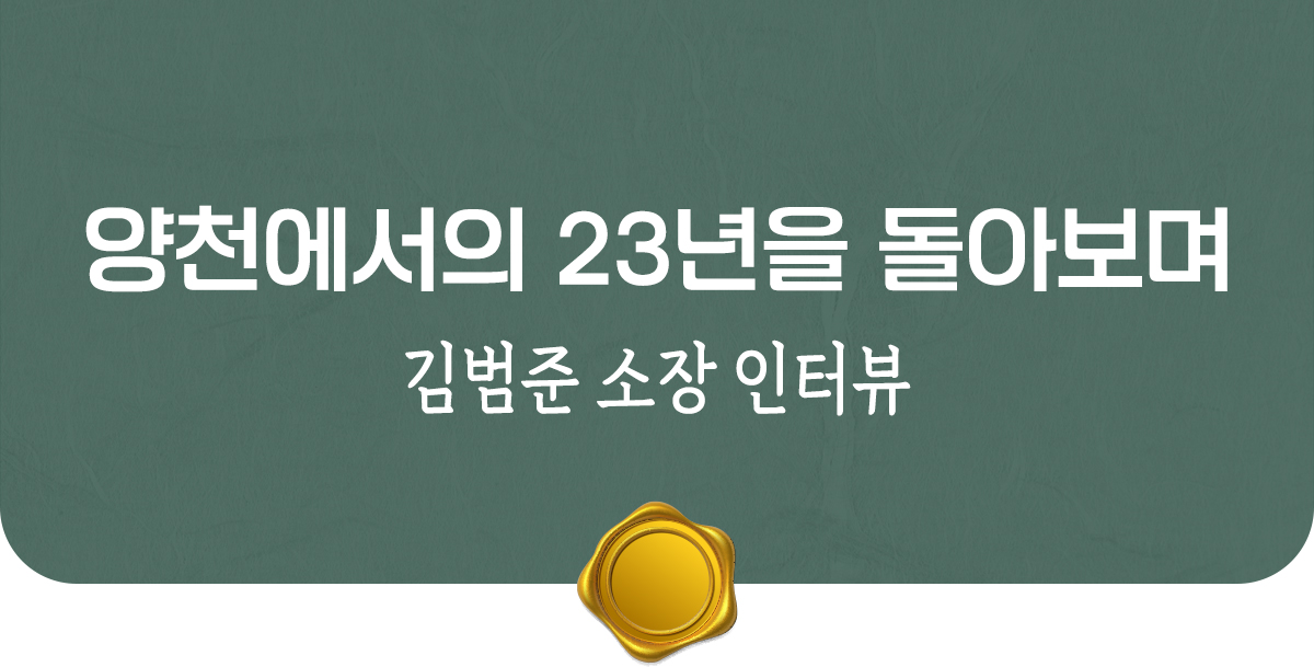 소장님 인터뷰
