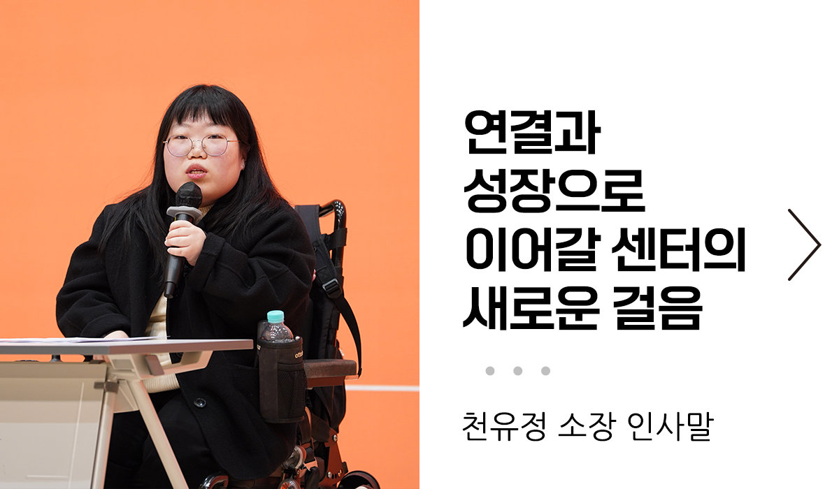 연결과 성장으로 이어갈 센터의 새로운 걸음