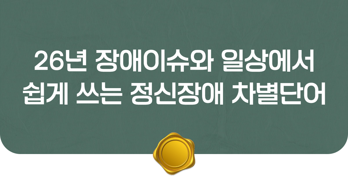 장애이슈노트 + 혐오단어