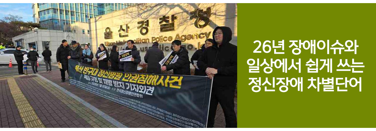 장애이슈노트 + 혐오단어