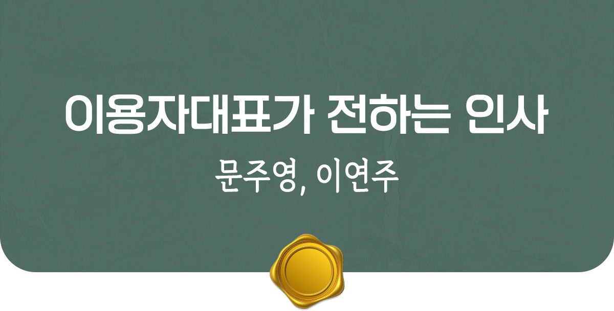 이용자대표 인사말