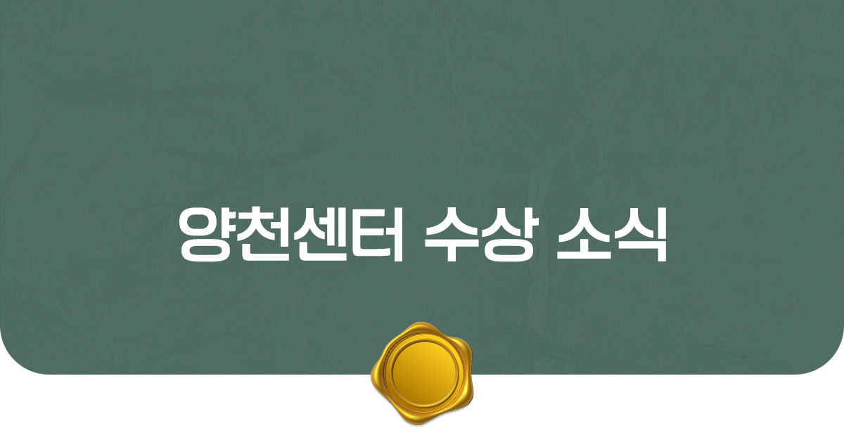 우리의 수상을 자랑합니다!