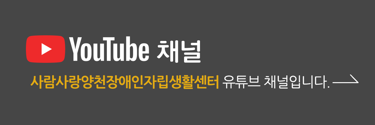 사람사랑양천장애인자립생활센터 유튜브 채널