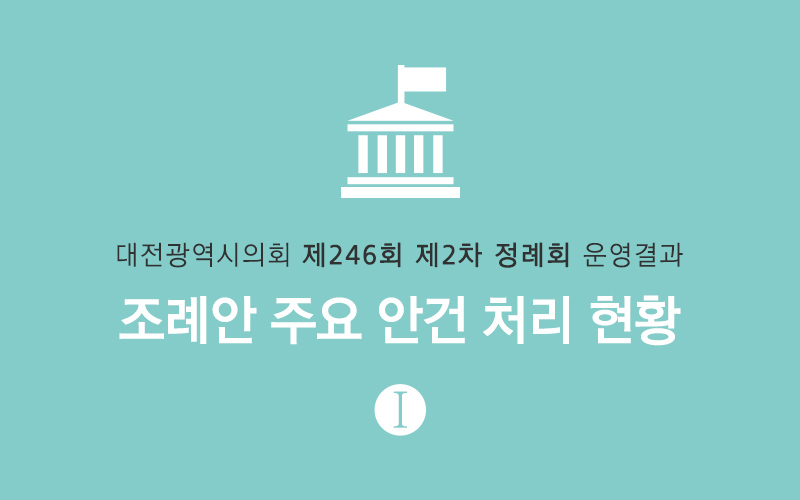 [대전시의회] 제246회 제2차 정례회 조례안 처리 현황 Ⅰ