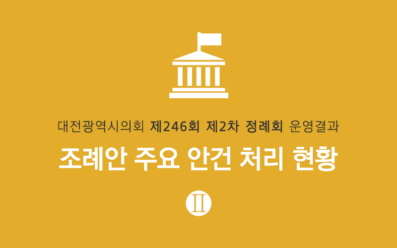 [대전시의회] 제246회 제2차 정례회 조례안 처리 현황 Ⅱ