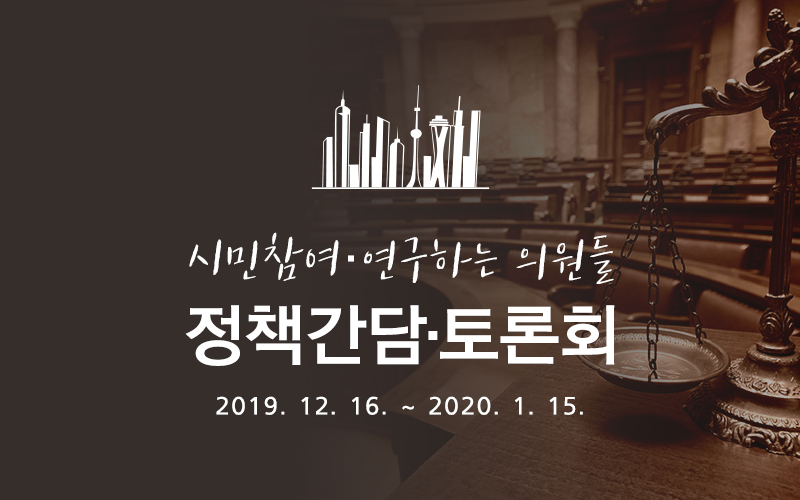 [대전시의회] 제247회 임시회 정책간담·토론회