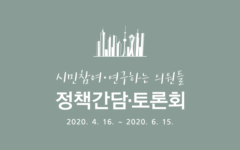 [대전광역시의회] 제250회 제1차 정례회 정책간담·토론회