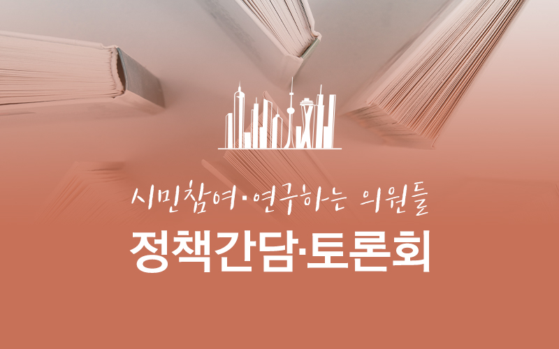 [대전광역시의회] 제252회 임시회 정책간담·토론회