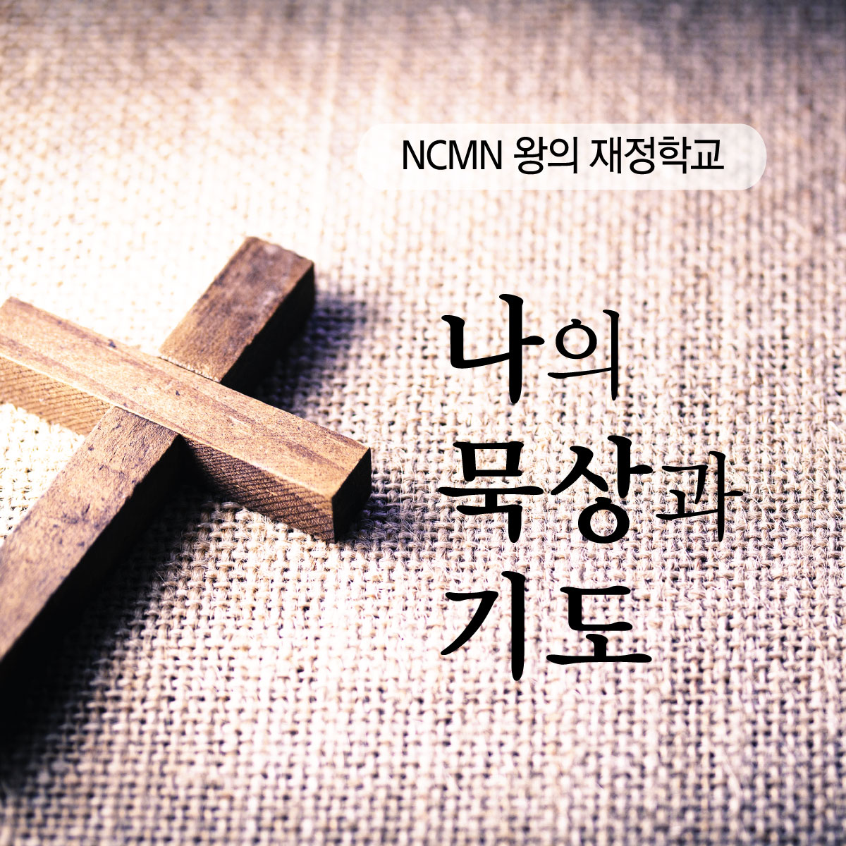 [NCMN] 묵상과 기도-1