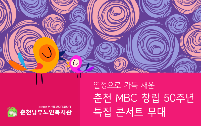 [춘천남부노인복지관] 열정으로 가득 채운 춘천 MBC 창립 50주년 특집 콘서트 무대
