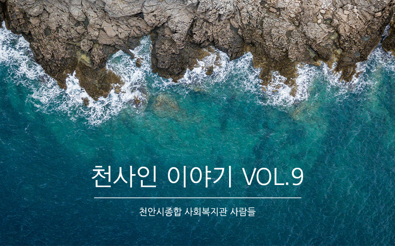 [천안시종합사회복지관] 천사인 이야기 VOL.9