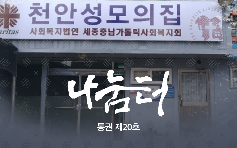 [사회복지법인 세종충남가톨릭사회복지회] 나눔터 제20호