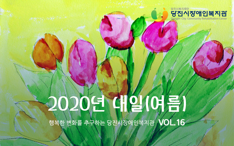 [당진시장애인복지관] 2020년 내일(여름) VOL.16