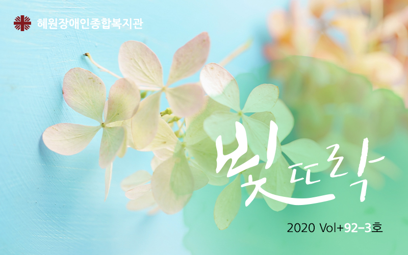 [혜원장애인종합복지관] 2020년 빛뜨락 모바일레터 Vol+92-3호