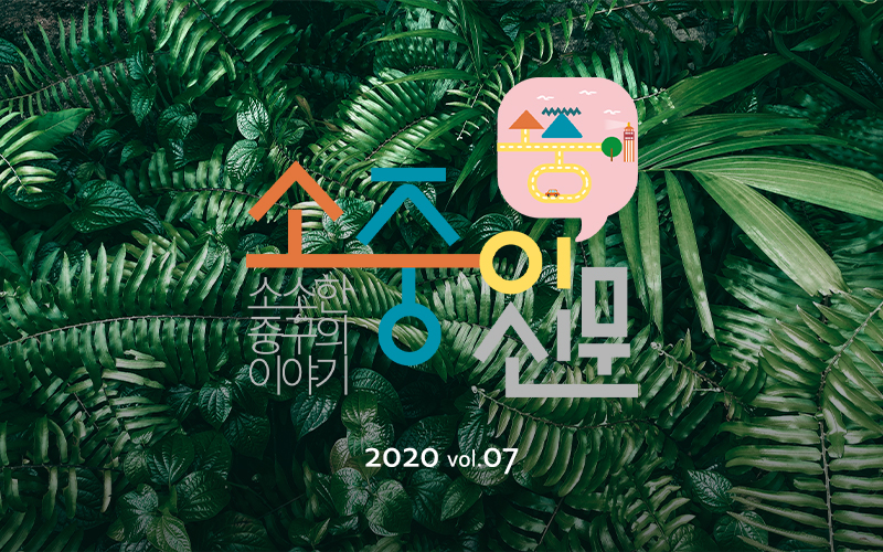[성미가엘종합사회복지관] 소중이 신문 2020 vol.07