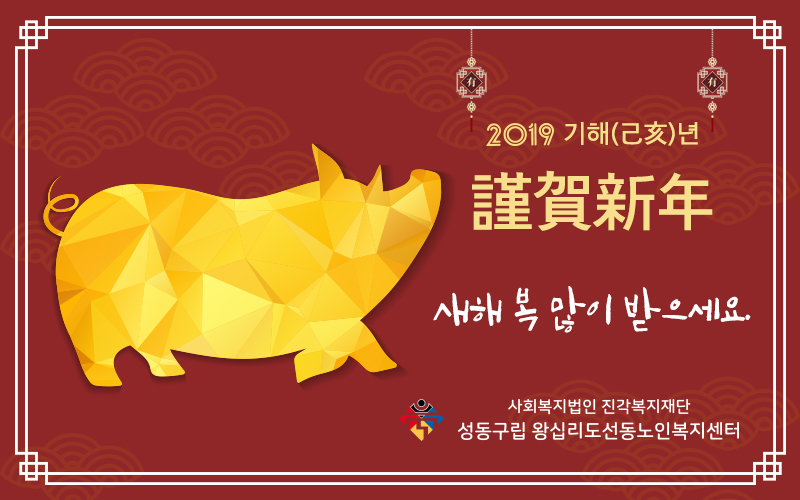 [왕십리도선동노인복지센터] 2019 기해(己亥)년, 새해 복 많이 받으세요.